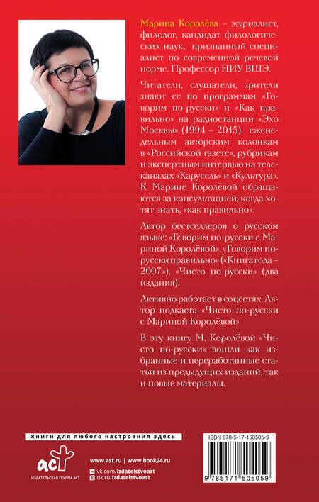 Фотография книги "Марина Королева: Чисто по-русски. Говорим и пишем без ошибок"