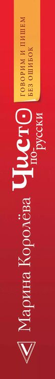 Фотография книги "Марина Королева: Чисто по-русски. Говорим и пишем без ошибок"