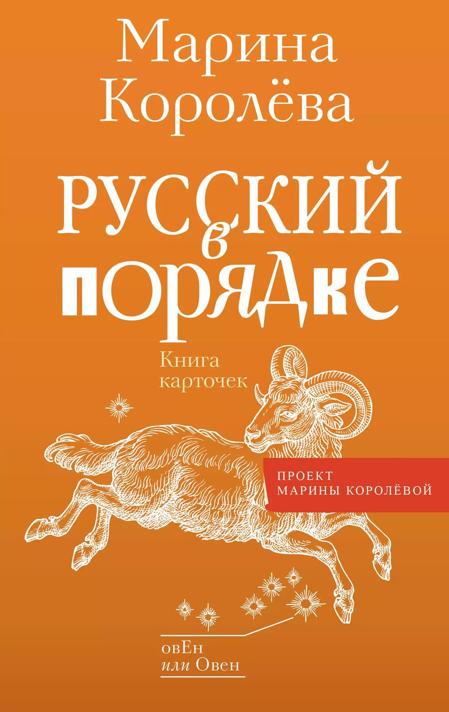 Обложка книги "Марина Королева: Русский в порядке"