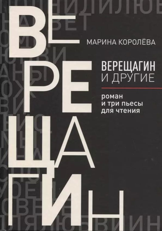 Обложка книги "Марина Королева: Верещагин и другие: роман и три пьесы для чтения"