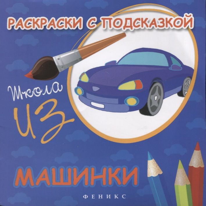Обложка книги "Марина Коршунова: Раскраски с подсказкой. Машинки"