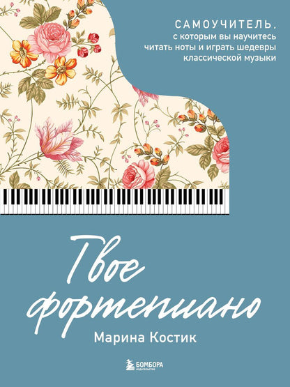 Обложка книги "Марина Костик: Твое фортепиано. Самоучитель, с которым вы научитесь читать ноты и играть шедевры классической музыки"