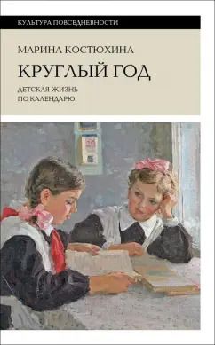Обложка книги "Марина Костюхина: Круглый год. Детская жизнь по календарю"