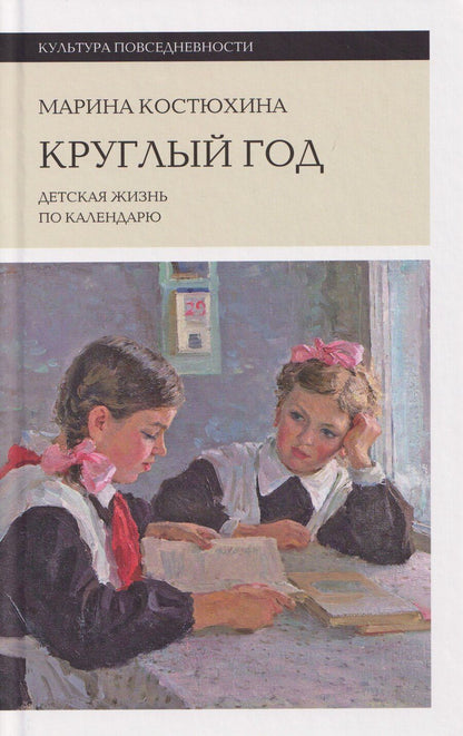Обложка книги "Марина Костюхина: Круглый год: детская жизнь по календарю"
