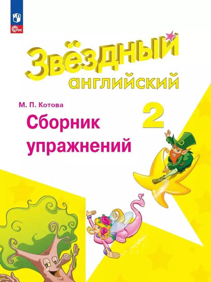 Обложка книги "Марина Котова: Starlight. Английский язык. Сборник упражнений. 2 класс"