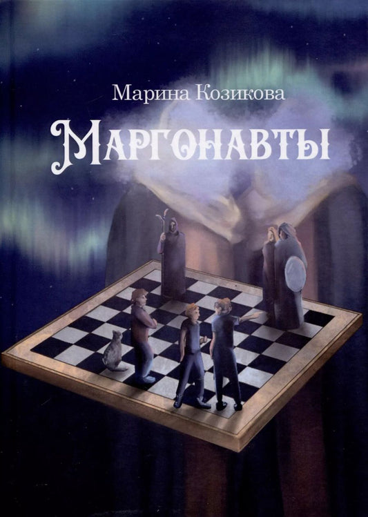 Обложка книги "Марина Козикова: Маргонавты. Сборник фантастических повестей"