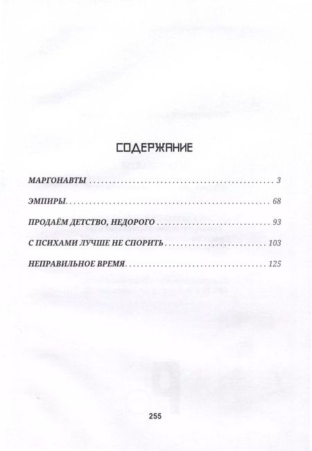 Фотография книги "Марина Козикова: Маргонавты. Сборник фантастических повестей"