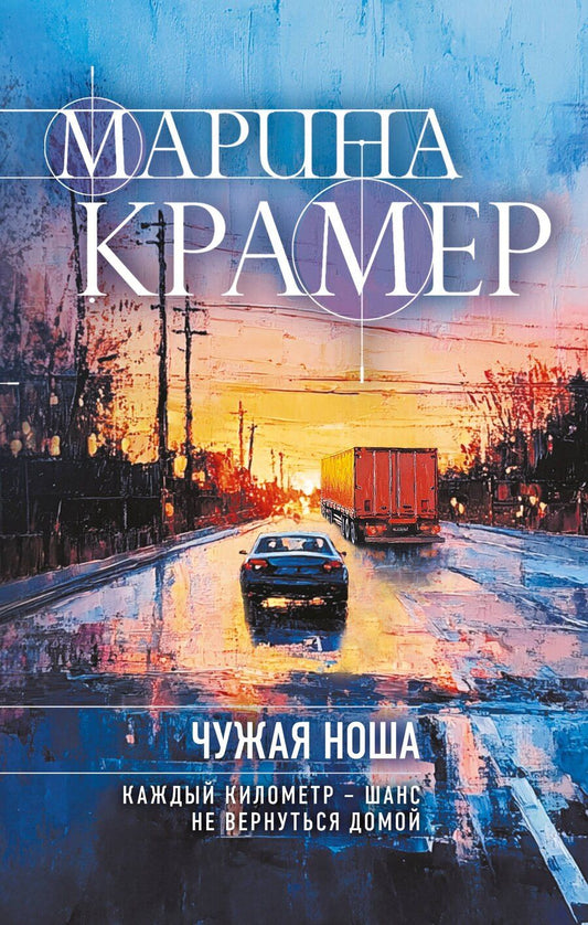 Обложка книги "Марина Крамер: Чужая ноша"