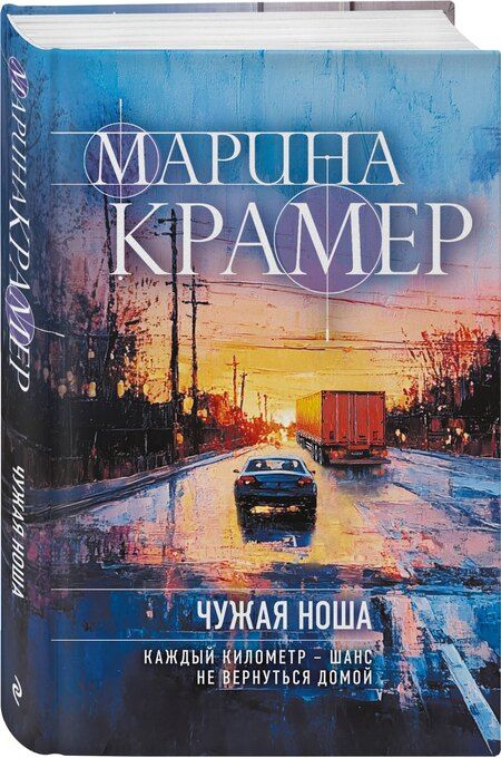 Фотография книги "Марина Крамер: Чужая ноша"