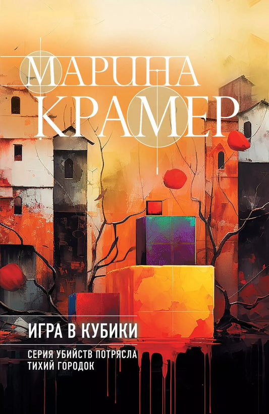 Обложка книги "Марина Крамер: Игра в кубики"