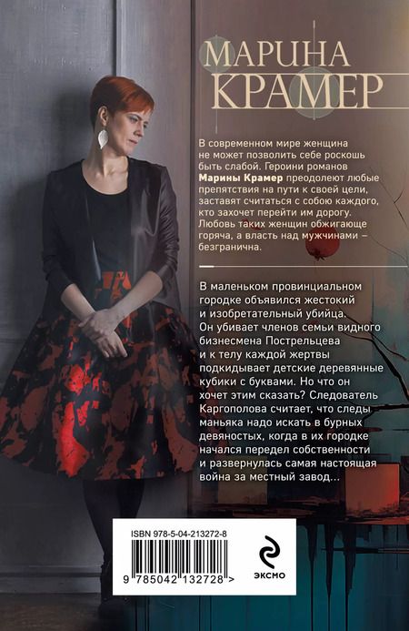 Фотография книги "Марина Крамер: Игра в кубики"