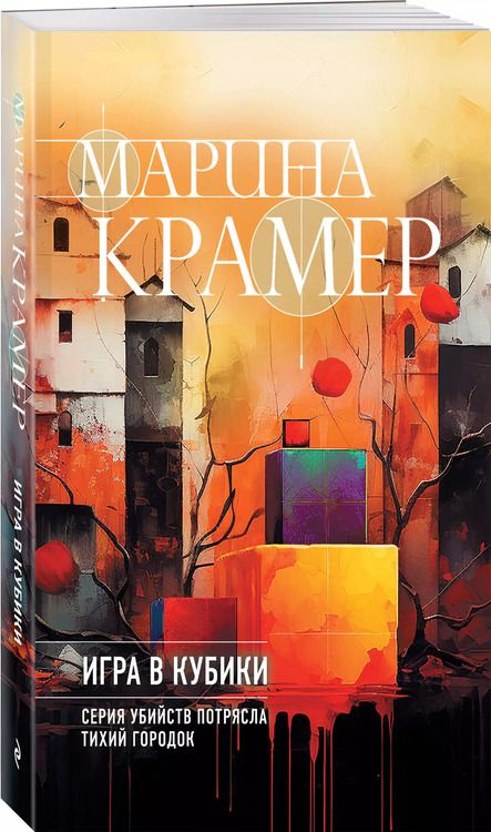 Фотография книги "Марина Крамер: Игра в кубики"