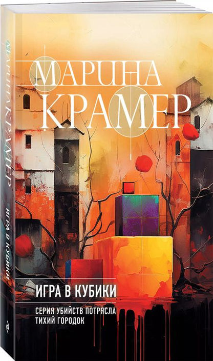 Фотография книги "Марина Крамер: Игра в кубики"