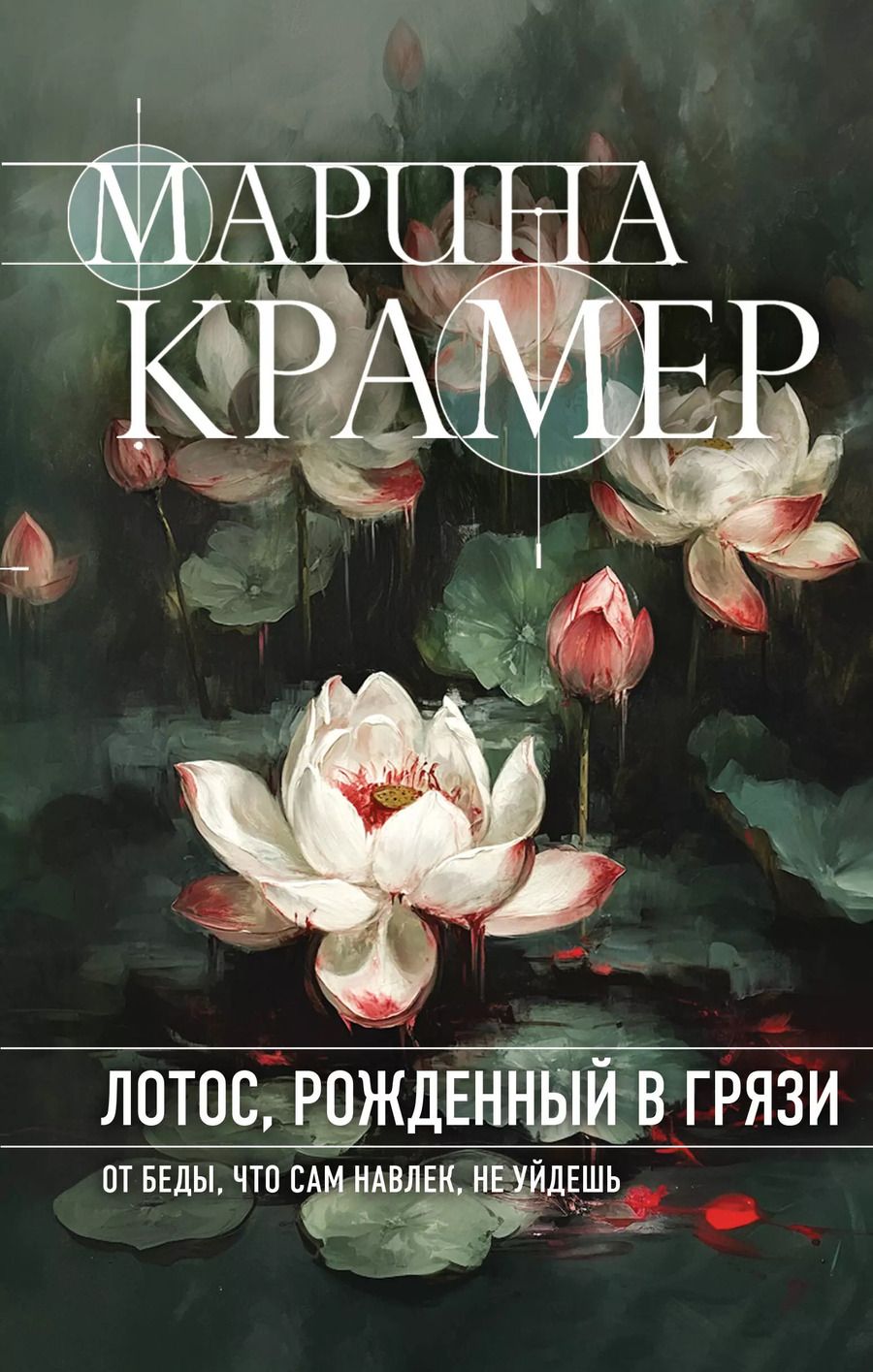 Обложка книги "Марина Крамер: Лотос, рожденный в грязи"
