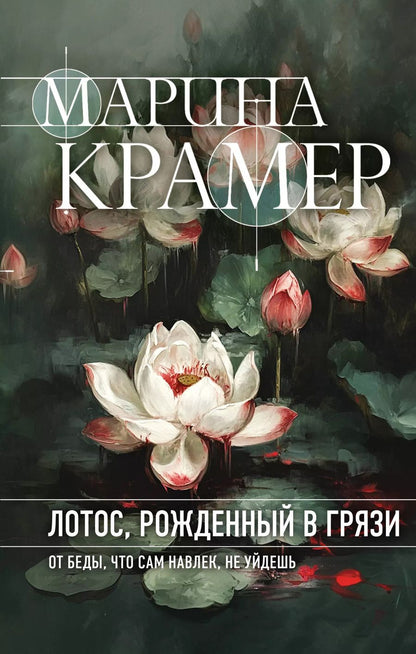 Обложка книги "Марина Крамер: Лотос, рожденный в грязи"