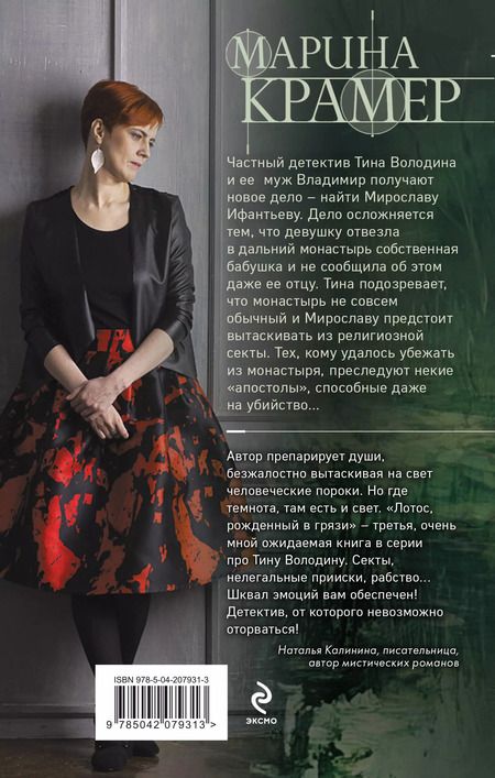Фотография книги "Марина Крамер: Лотос, рожденный в грязи"