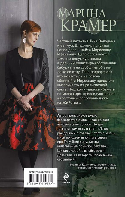 Фотография книги "Марина Крамер: Лотос, рожденный в грязи"