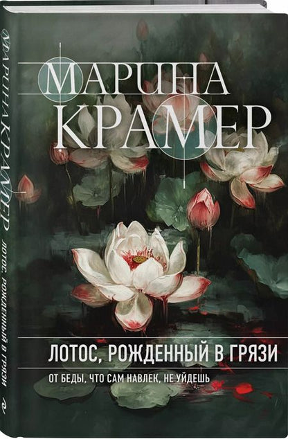 Фотография книги "Марина Крамер: Лотос, рожденный в грязи"