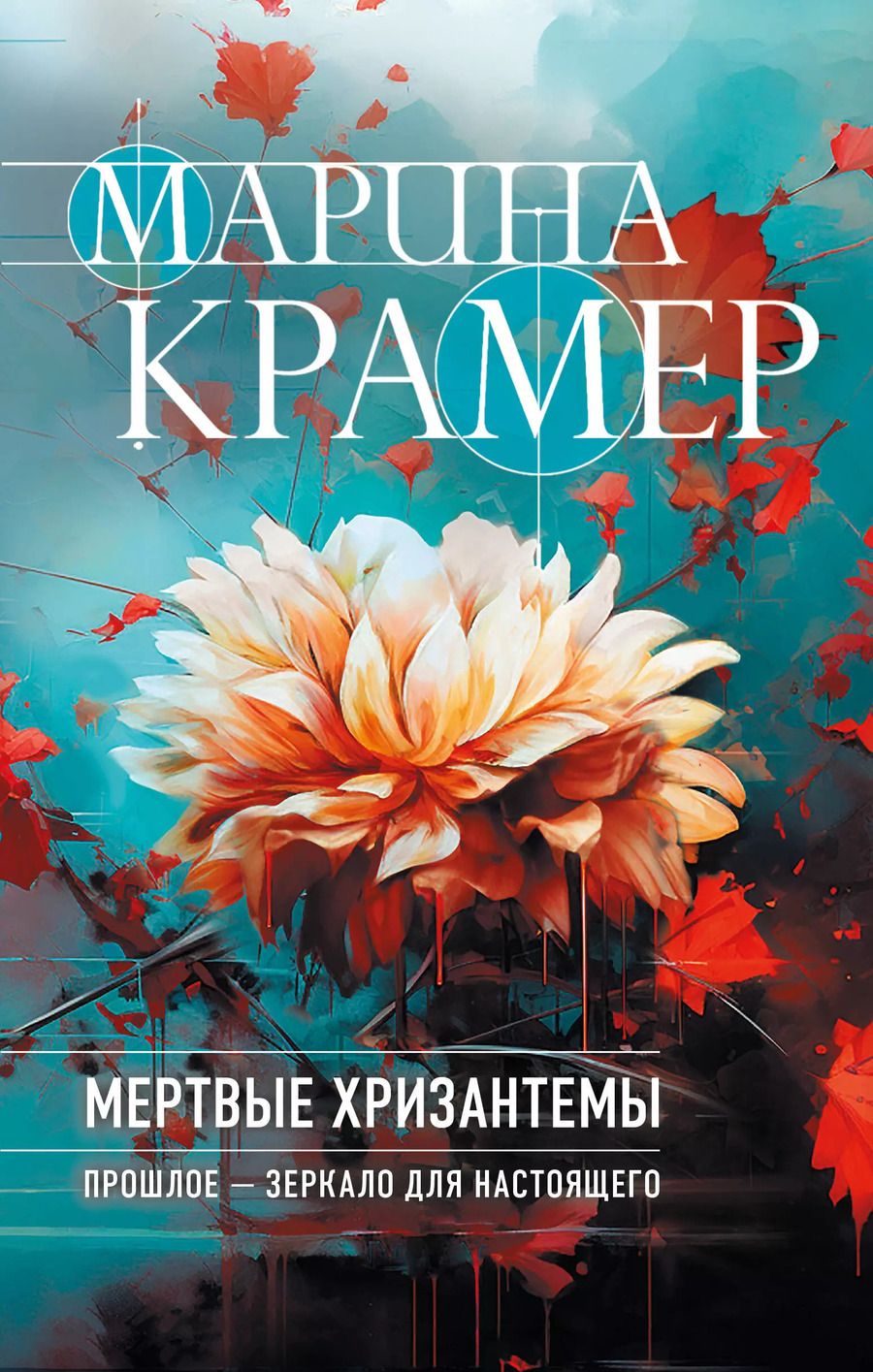 Обложка книги "Марина Крамер: Мертвые хризантемы"