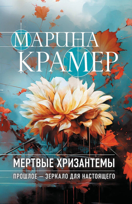 Обложка книги "Марина Крамер: Мертвые хризантемы"