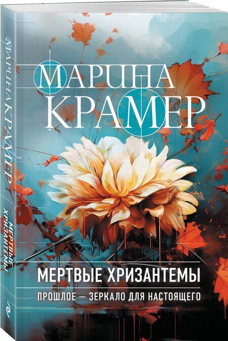 Фотография книги "Марина Крамер: Мертвые хризантемы"