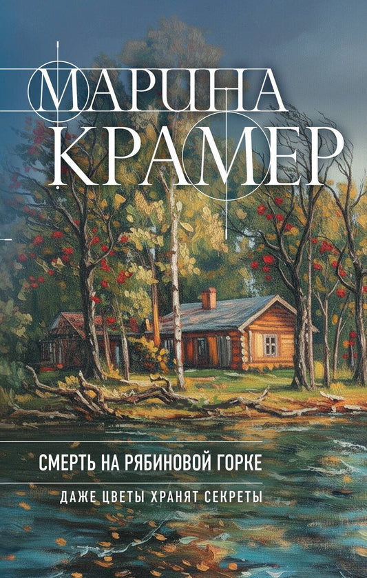 Обложка книги "Марина Крамер: Смерть в Рябиновой Горке"