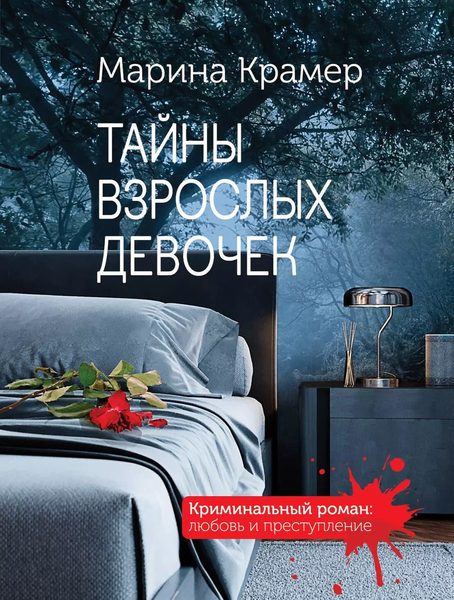 Обложка книги "Марина Крамер: Тайны взрослых девочек"