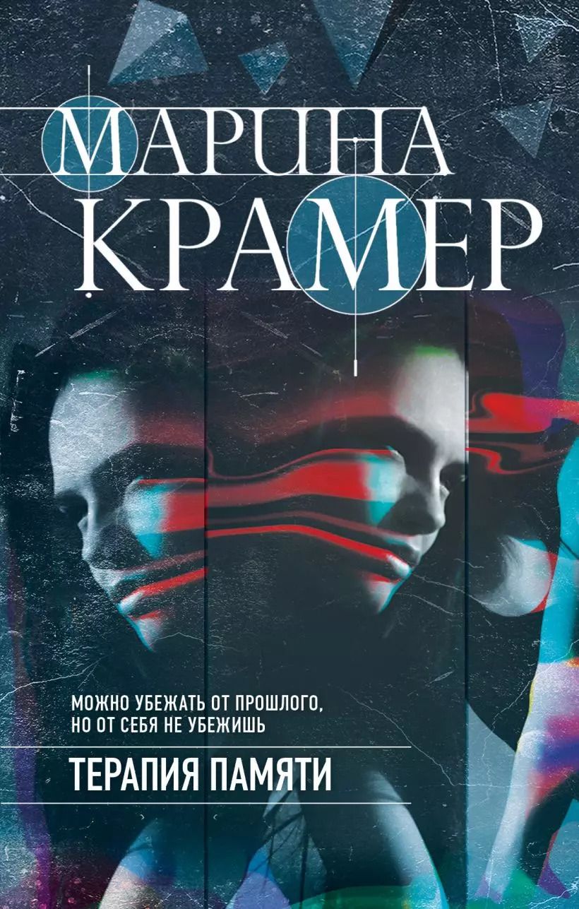 Обложка книги "Марина Крамер: Терапия памяти"