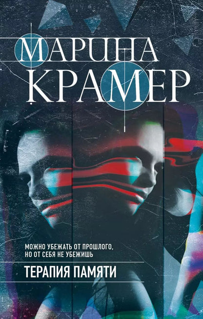Обложка книги "Марина Крамер: Терапия памяти"
