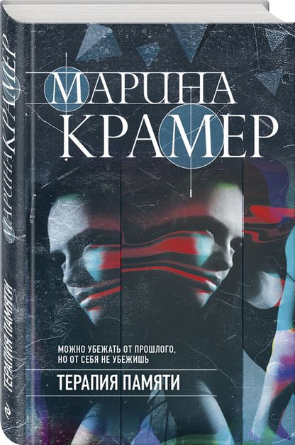 Фотография книги "Марина Крамер: Терапия памяти"