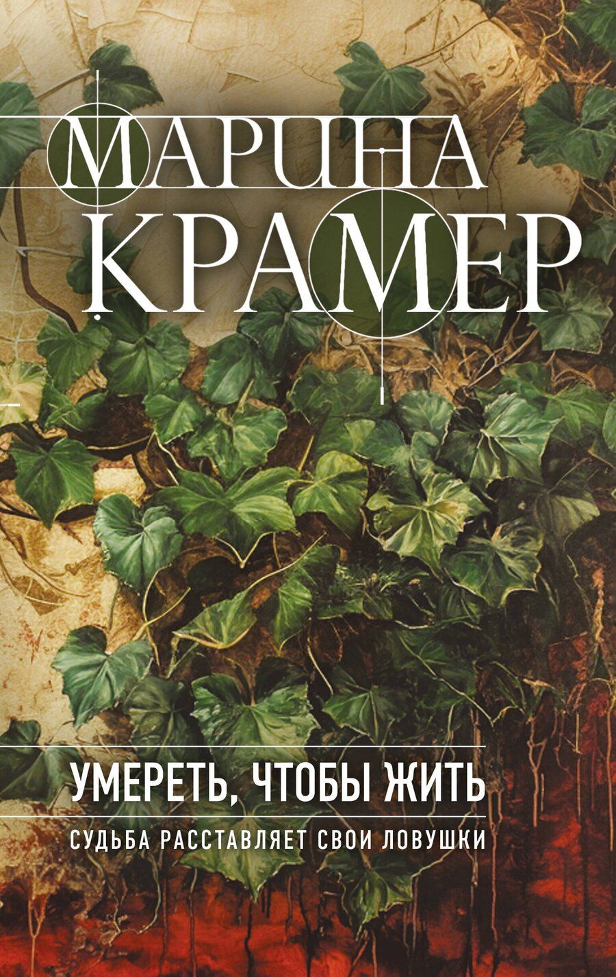 Обложка книги "Марина Крамер: Умереть, чтобы жить"