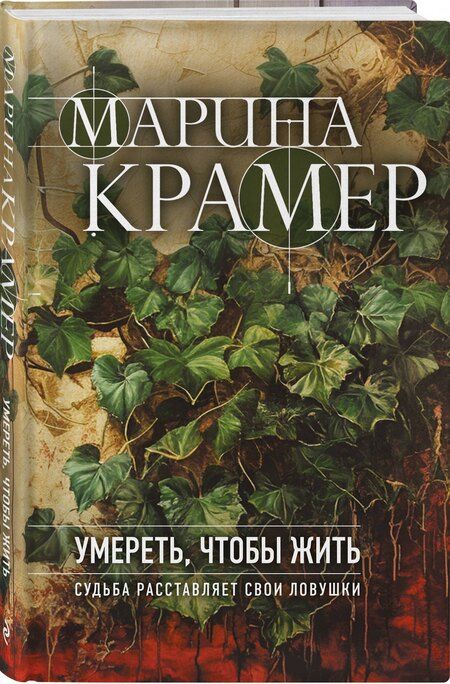 Фотография книги "Марина Крамер: Умереть, чтобы жить"