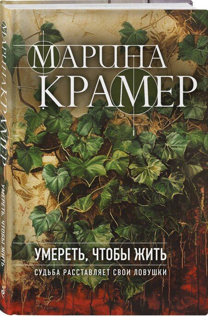 Фотография книги "Марина Крамер: Умереть, чтобы жить"