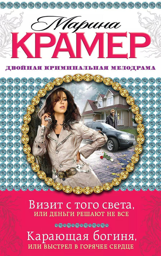 Обложка книги "Марина Крамер: Визит с того света, или Деньги решают не все. Карающая богиня, или Выстрел в горячее сердце: романы"