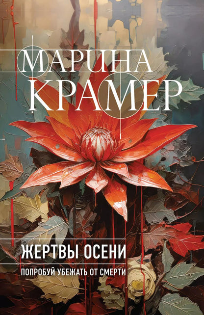 Обложка книги "Марина Крамер: Жертвы осени"