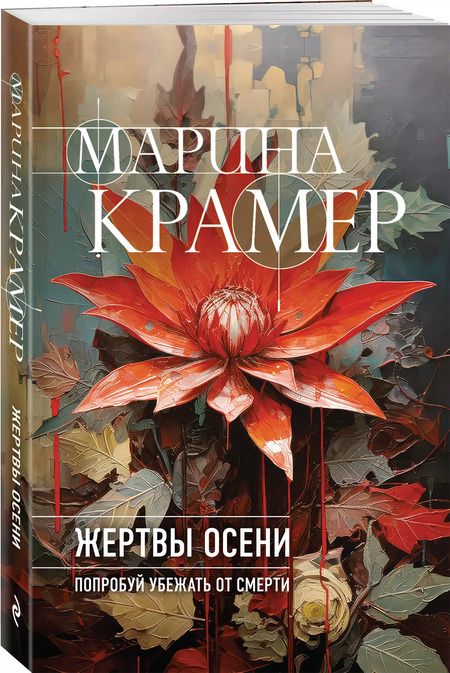 Фотография книги "Марина Крамер: Жертвы осени"