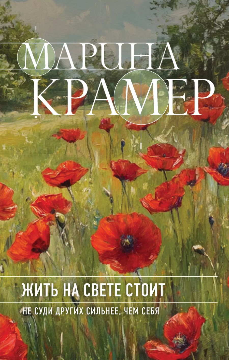 Обложка книги "Марина Крамер: Жить на свете стоит"