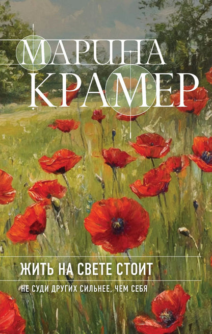 Обложка книги "Марина Крамер: Жить на свете стоит"