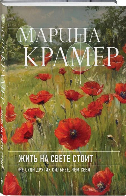 Фотография книги "Марина Крамер: Жить на свете стоит"
