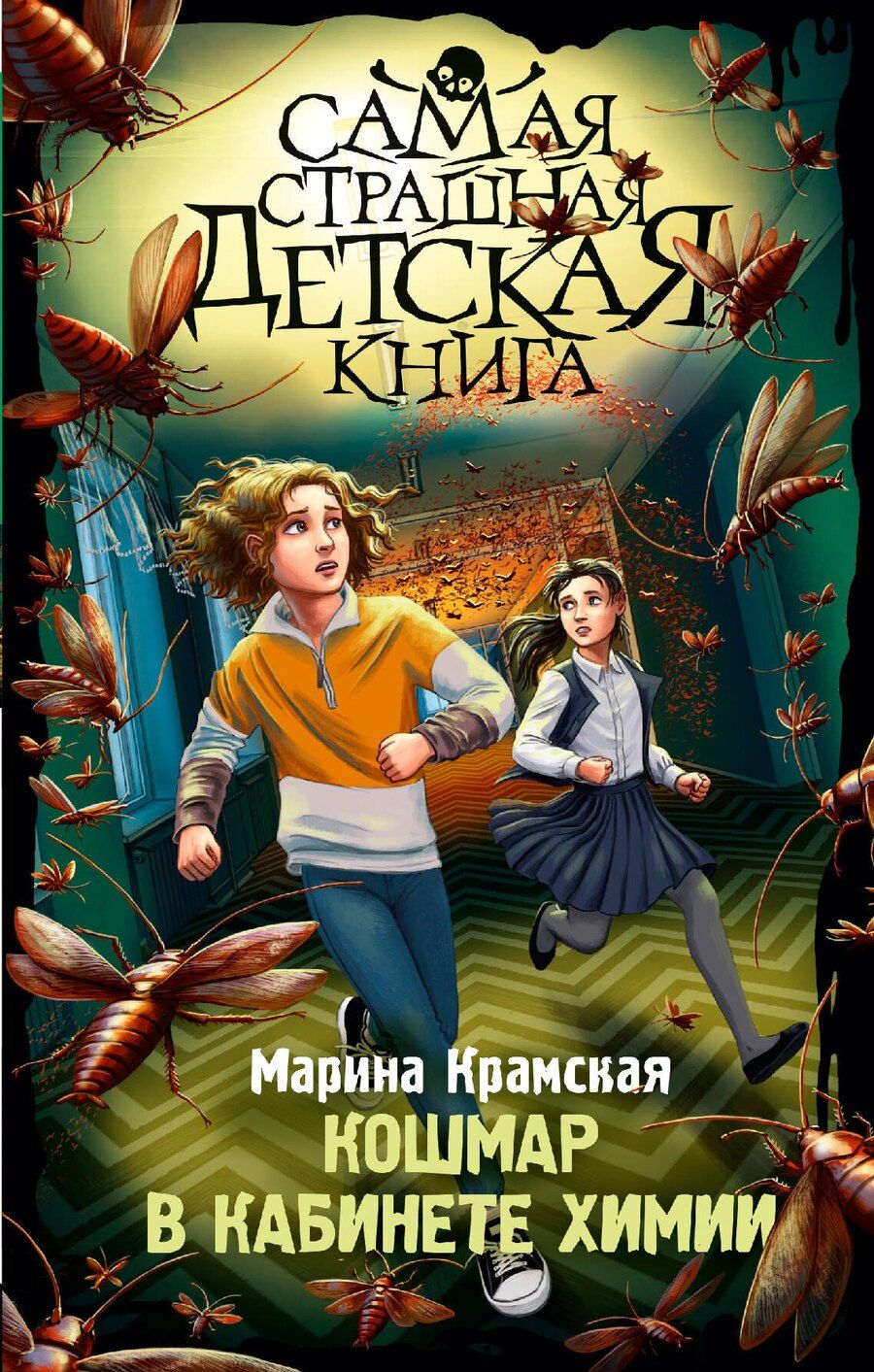 Обложка книги "Марина Крамская: Кошмар в кабинете химии"
