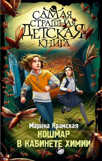 Обложка книги "Марина Крамская: Кошмар в кабинете химии"