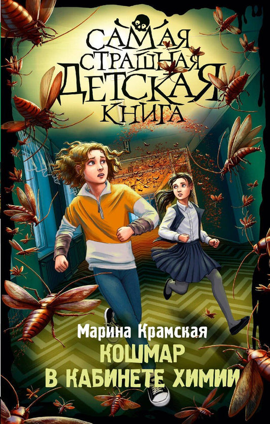 Обложка книги "Марина Крамская: Кошмар в кабинете химии"