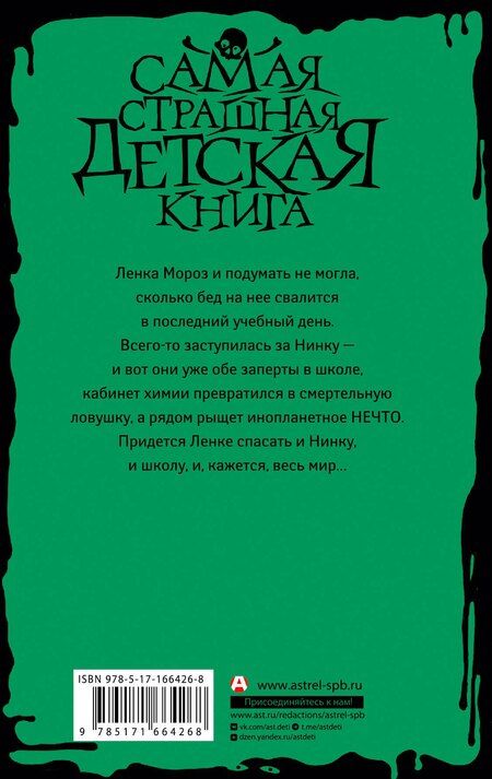 Фотография книги "Марина Крамская: Кошмар в кабинете химии"