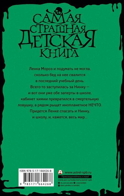 Фотография книги "Марина Крамская: Кошмар в кабинете химии"