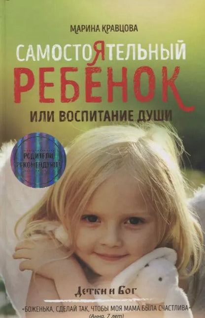 Обложка книги "Марина Кравцова: Самостоятельный ребенок, или воспитание души"
