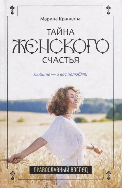 Обложка книги "Марина Кравцова: Тайна женского счастья. Православный взгляд"