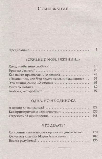 Фотография книги "Марина Кравцова: Тайна женского счастья. Православный взгляд"