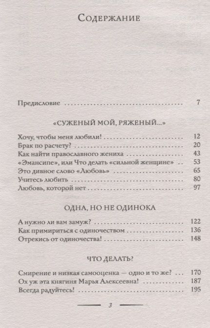 Фотография книги "Марина Кравцова: Тайна женского счастья. Православный взгляд"