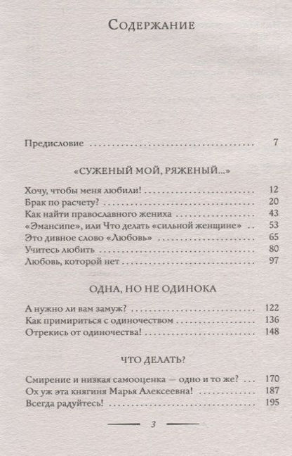 Фотография книги "Марина Кравцова: Тайна женского счастья. Православный взгляд"