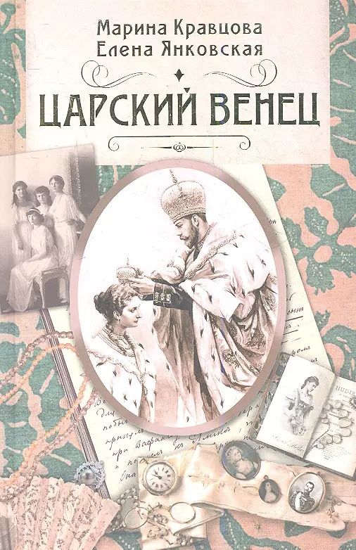 Обложка книги "Марина Кравцова: Царский венец. Роман"